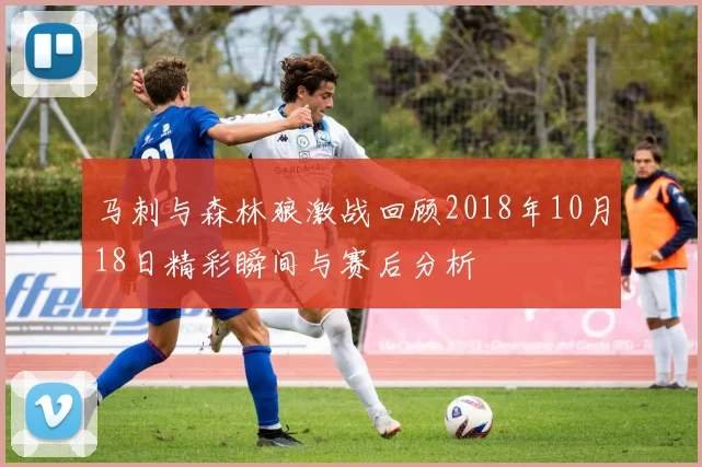 马刺与森林狼激战回顾2018年10月18日精彩瞬间与赛后分析